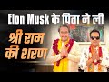 Errol Musk के साथ अयोध्या यात्रा ऐसा रहा मेर�