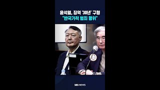 윤석열, 징역 '30년' 구형..반국가적 범죄 행위 #shorts