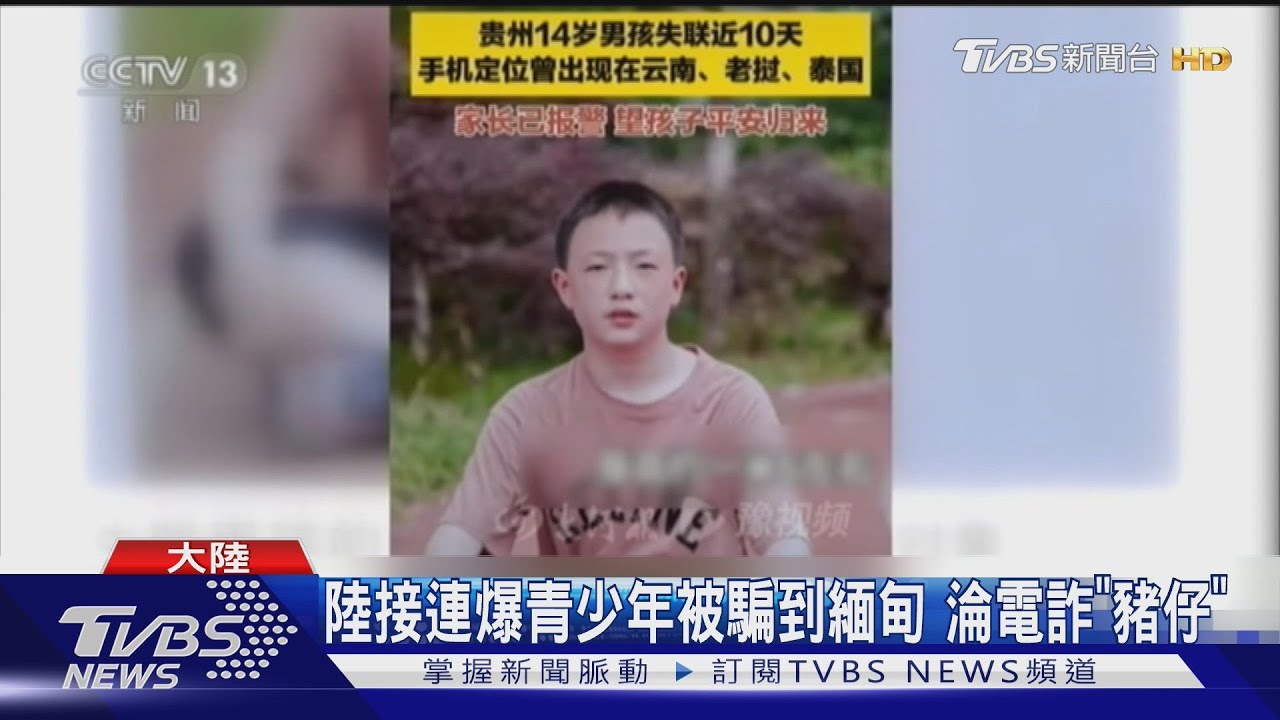 暑期詐騙！陸高中生遭騙到緬甸　父崩潰找人