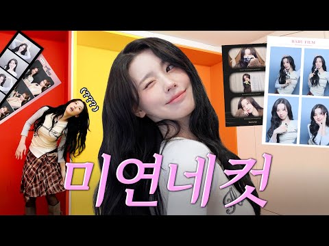프로 아이돌 미연이의 셀프 사진 포즈 추천