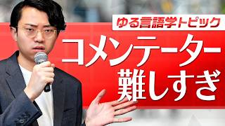 コメンテーターの仕事、ムズすぎない？？？