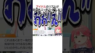 アイドルのリアルがぶっ刺さるみこち【ホロライブ切り抜き/Hololive】#vtuber #shorts #さくらみこ