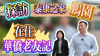 溫哥華華僑入住泰康鵬園回訪