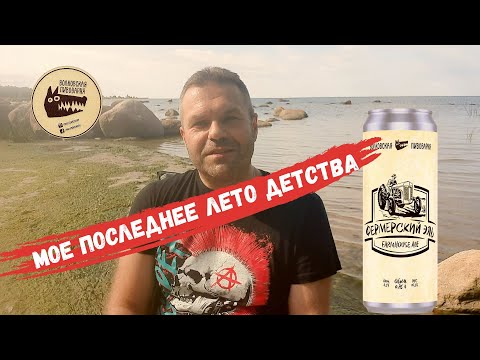 В поисках натуральных вкусов: обзор Фермерского эля от Волковской пивоварни