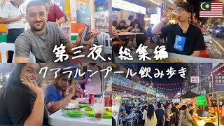 【総集編】今夜、クアラルンプールの屋台を飲み歩き、中華街から屋台街まで