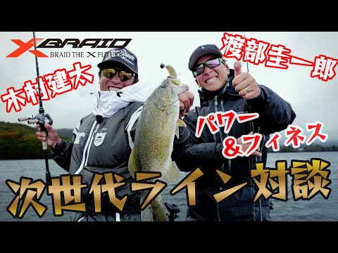【バスのライン】パワー＆フィネス次世代ライン対談　～木村建太・渡部圭一郎～