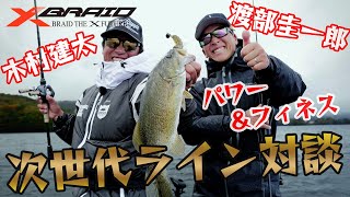 【バスのライン】パワー＆フィネス次世代ライン対談　～木村建太・渡部圭一郎～