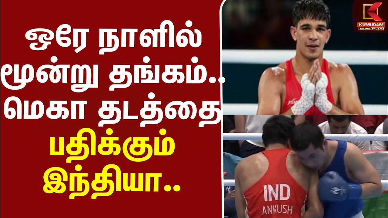 #BREAKING | Asian Games 2026 | India | ஒரே நாளில் மூன்று தங்கம்.. மெகா தடத்தை பதிக்கும் இந்தியா..