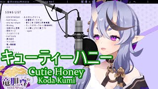 [竜胆 尊 / Rindou Mikoto] Cutie Hone/Koda Kumi Cover  (Japanese/Romaji/English)