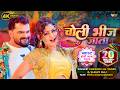 Khesari Lal Yadav New Song 2026 Choli Bheej Jata Shilpi Raj Ft Priya Raghuwanshi Holi Video