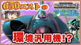 『バトオペ2』[アビゴル]650コストは基本こいつしか乗ってません(ガチ)【ゆっくり実況】【動戦士ガンダムバトルオペレーション2】part155