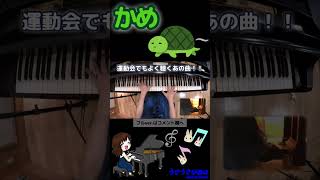 Download lagu 【ピアノ】🐢かめ🐢サン＝サーンス『動物の謝肉祭』より#shorts#かめ#ピアノ mp3
