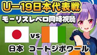 ⚽U19日本代表vsU21コートジボワール代表【モーリスレベロ同時視聴】未来のA代表の活躍をみんなで見届けよう～！【#個人勢Vtuber #妹尾りつ】