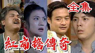 Download lagu 【戲說台灣】紅扁擔傳奇 全集 mp3