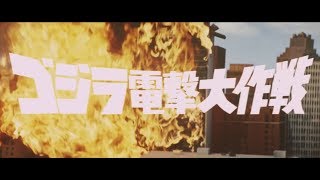 『怪獣総進撃』 | 予告編  |  ゴジラシリーズ 第9作目