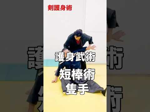短い棒を使った護身武術は「打撃」「崩し」「投げ」「極め」全部できます #護身術 #shorts #short #格闘技