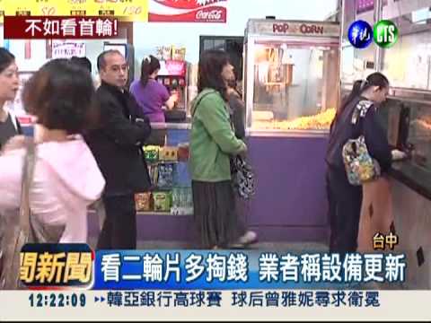 台中二輪戲院漲價 業者:更新設備