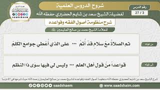 3 - 27 شرح منظومة أصول الفقه وقواعده الدرس الثالث - الشيخ سعد بن شايم الحضيري image
