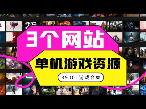 3个单机游戏下载网站，从早嗨到晚！