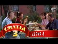 Сериал - Сваты 3 (3-й сезон, 4-я серия) комедия о любви и жизни ...