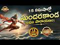SUNDARAKANDA SONG సుందర కాండ HANUMAN STUTI RAMABHAKTH SRIVANI GORANTLA LATEST DEVO