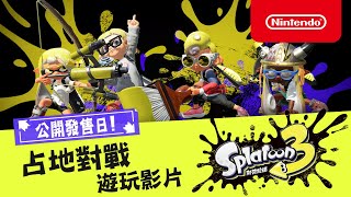 [情報] 斯普拉遁3 9/9 發售