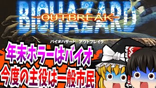 【レトロゲーム】バイオハザード アウトブレイク PlayStation2 【ゆっくり実況】【ホラーゲーム】