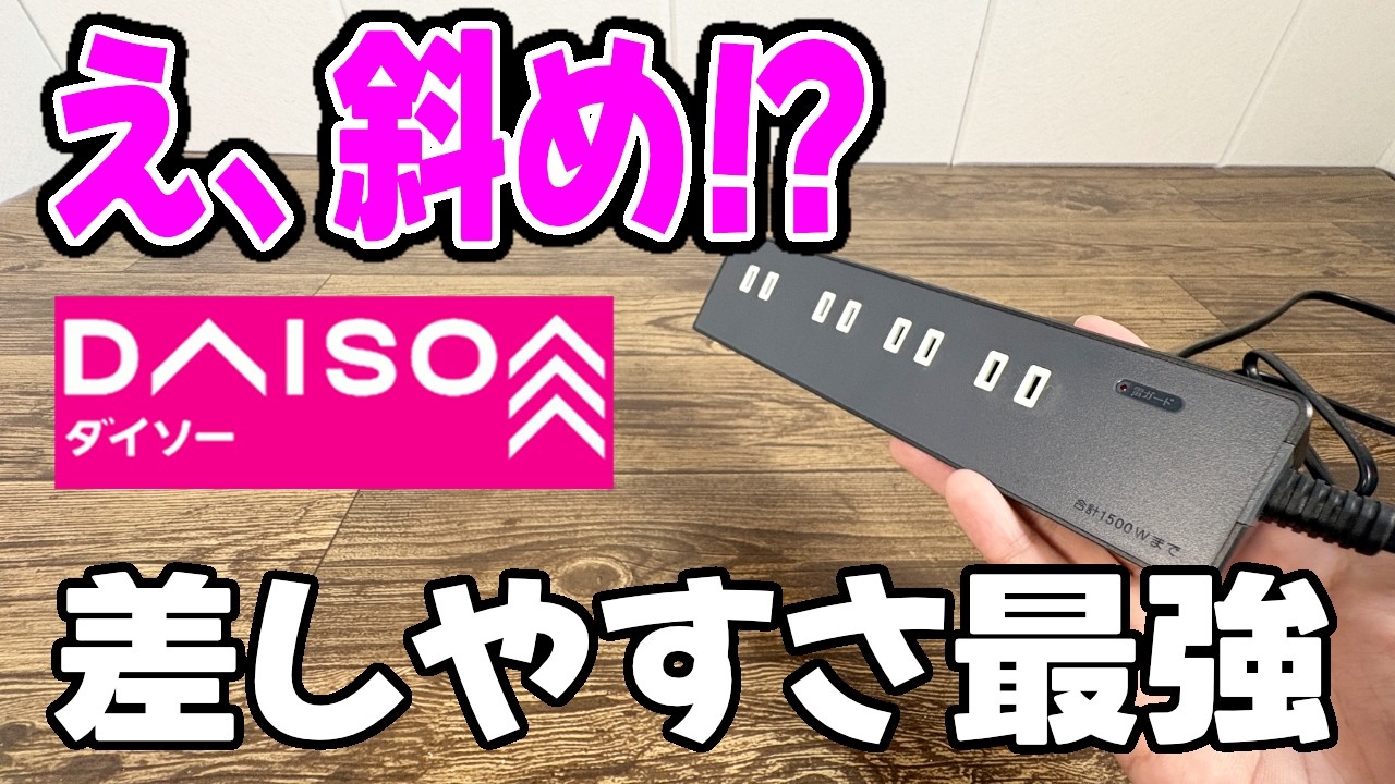 【ダイソー新商品】コレは便利すぎる…斜め差しテーブルタップが優秀!?