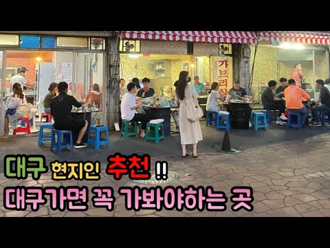 대구 달서구 두류동 연탄불 돼지막창·된장찌개 노포 정민식당(정민막창) 위치공유