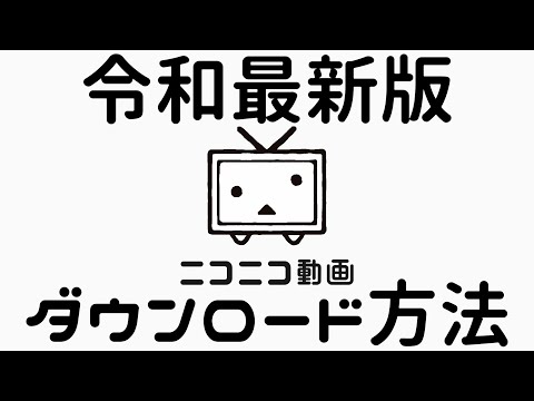 【令和最新版】ニコニコ動画のダウンロード方法　nicozon