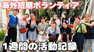 大学生がセブ島で過ごした1週間 海外ボランティア短期活動の記録
