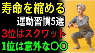 寿命を縮める運動習慣5選｜3位はスクワット｜1位は意外な〇〇