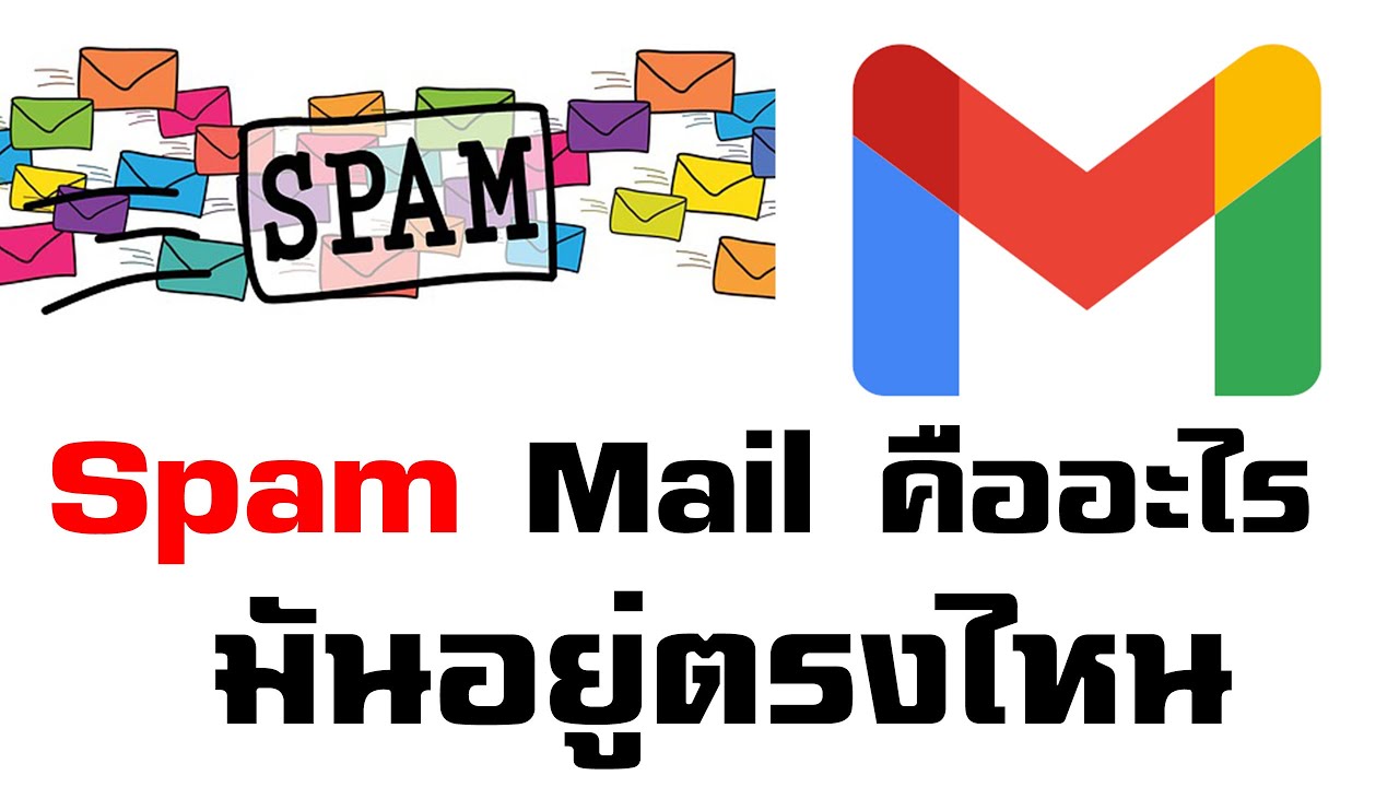 Spam ของ GMail หรือ จดหมายขยะคืออะไรมันอยู่ตรงไหน