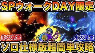 【ドラクエウォーク】スペシャルウォークDay限定ソロ仕様版の炎・水の精霊超簡単攻略!!【DQW】