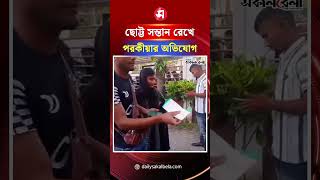 ছোট্ট সন্তান রেখে পরকী*য়ার অভিযোগ, কাতারফেরত স্বামীর নাটকীয় অভিযান | Daily Sakalbela