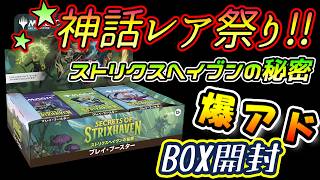 【MTGボックス開封】ストリクスヘイブンの秘密【プレイブースター】