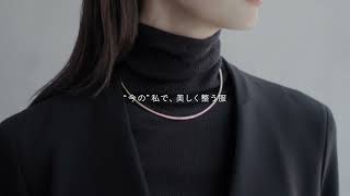 SOÉJU（ソージュ）変わらずに、変えていく ｜2026FW
