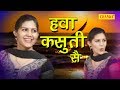 Hawa Kasuti Se सपना का नया विडियो हवा कसूती से न
