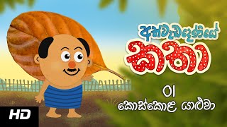 Stories of Athwadadeniye  Episode 01 අත්ව�