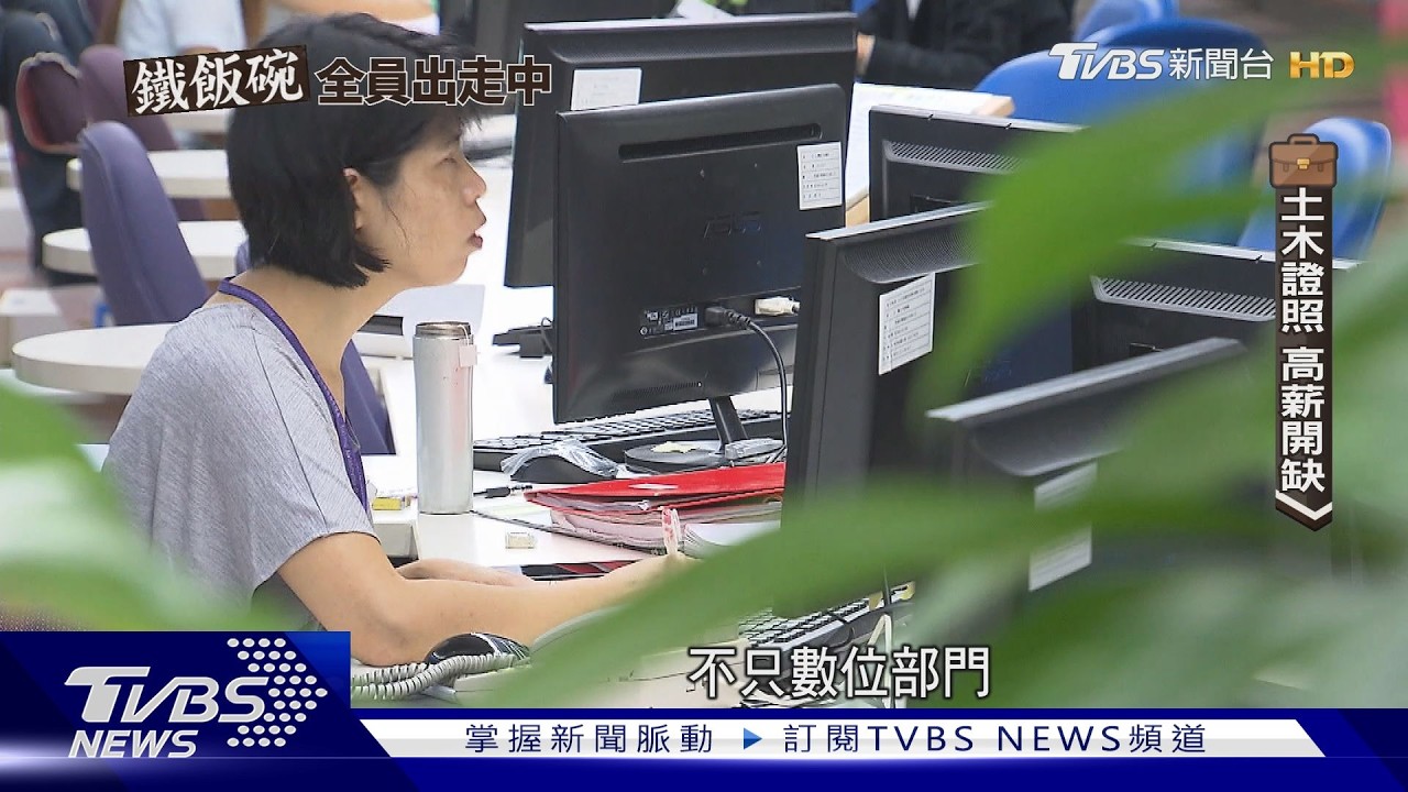 影音/「鐵飯碗」失靈?高專業人才出走潮 錄取率首破兩位數