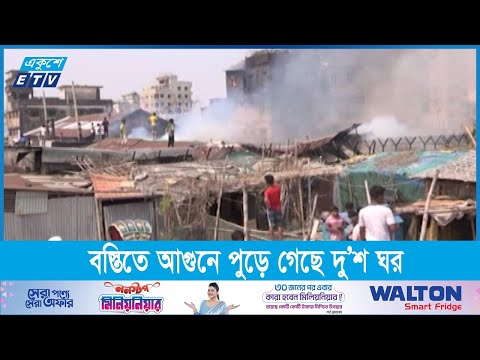 চট্টগ্রামের ফিরিঙ্গি বাজার বস্তিতে আগুনে পুড়ে গেছে দু’শ ঘর