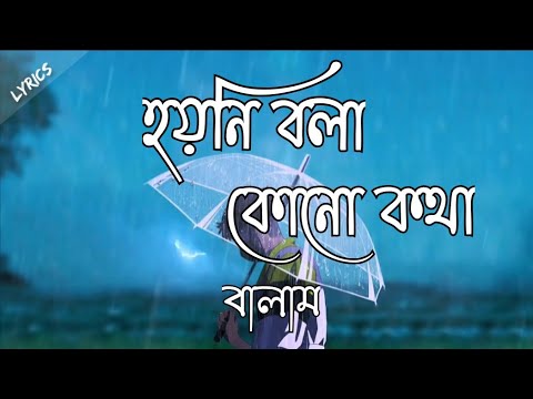 Hoyni bola konu kotha |  হয়নি বলা কোনো কথা | Lyrics | Balam | Bangla New Song