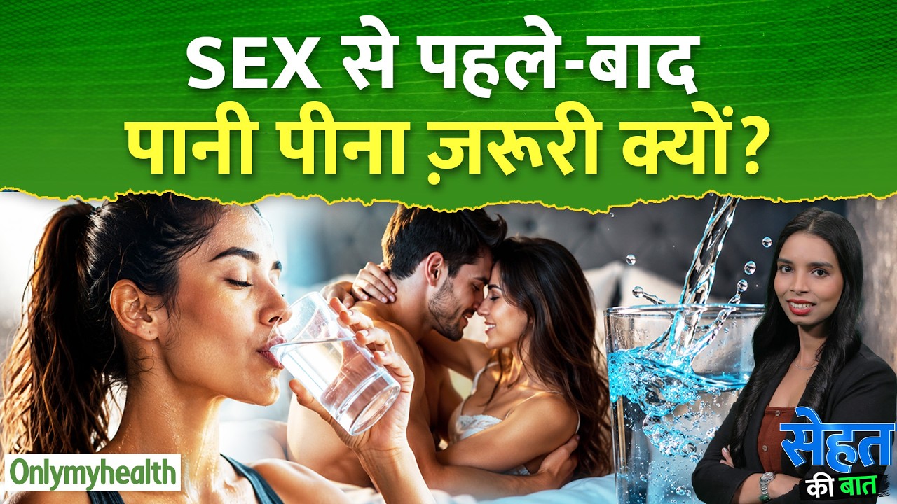 Sex से पहले और बाद में पानी पीना क्यों जरूरी है? Experts ने बताए चौंकाने वाले फायदे | OnlyMyHealth