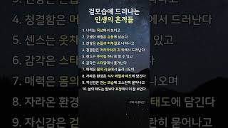 Download lagu 겉모습에 드러나는 인생의 흔적들 #삶의흔적 #인생의지혜 #겉모습에드러나는인생 mp3