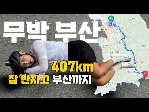잠 안자고,목숨 걸고 407km, 자전거로 부산까지