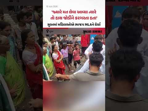 'જ્યારે મત લેવા આવ્યા ત્યારે તો હાથ જોડીને કરગરતા હતા', Suratમાં મહિલાઓએ ભાજપ MLAને ઘેર્યા 'જ્યારે મત લેવા આવ્યા ત્યારે તો હાથ જોડીને કરગરતા હતા', Suratમાં મહિલાઓએ ભાજપ MLAને ઘેર્યા