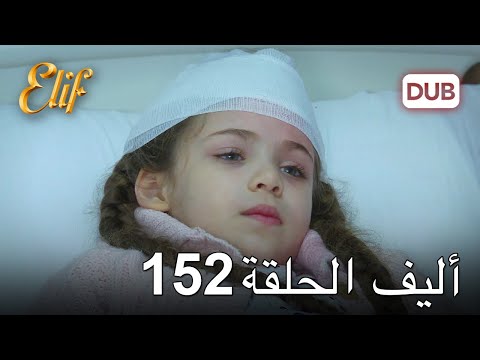 أليف الحلقة 152 | دوبلاج عربي