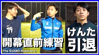 都リーグ開幕戦直前練習＆けんた引退-突き詰める勝ち方と避けられない別れ-【リアルサッカードキュメンタリー】#142