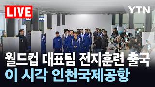 [LIVE] 월드컵 대표팀 전지훈련 출국…이 시각 인천국제공항 / YTN