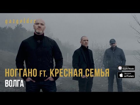 Ноггано Feat. Крестная Семья - Волга